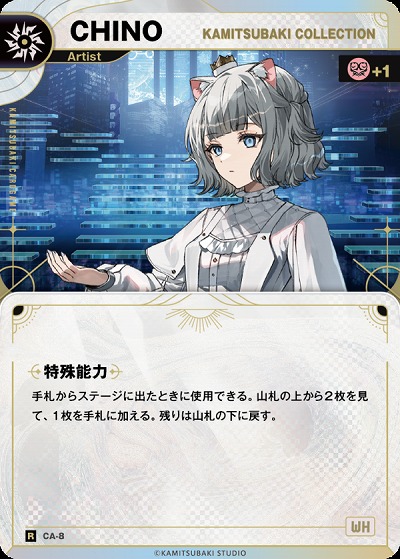 【KAMITSUBAKI COLLECTION】CHINO(追奏再録) 【KT/CA/8R】